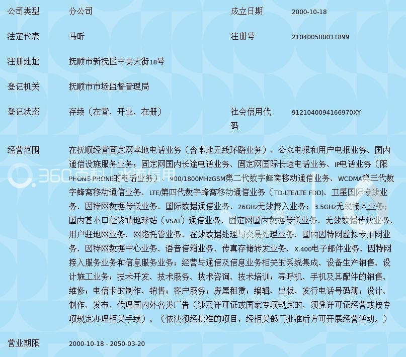 中国联合网络通信抚顺市分公司